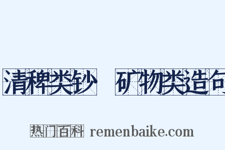 清稗类钞·矿物类造句是什么意思的图片